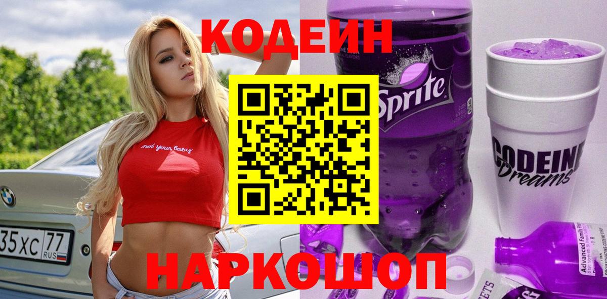 Барабинск  Codein напиток Lean (лин)  Вход с VPN 